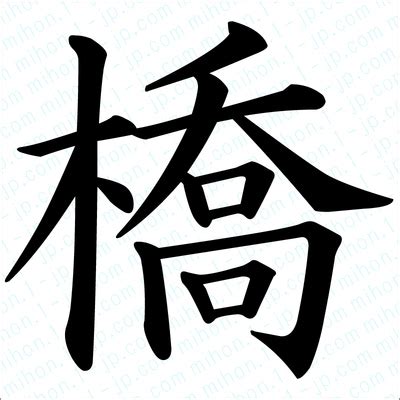 橋字